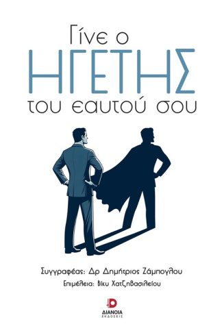 Γίνε ο ηγέτης του εαυτού σου