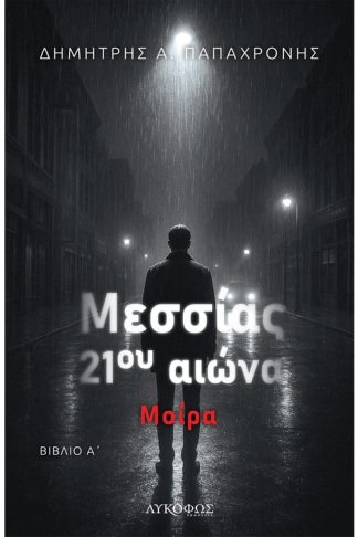 Μεσσίας 21ου αιώνα - Βιβλίο Α΄