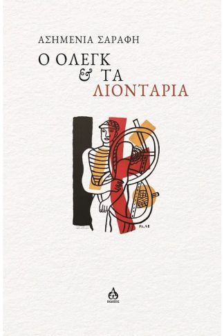 Ο Όλεγκ τα λιοντάρια
