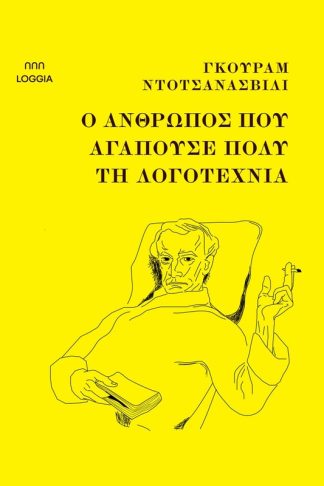 Ο άνθρωπος που αγαπούσε πολύ τη λογοτεχνία