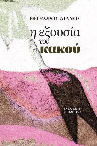 Η εξουσία του κακού