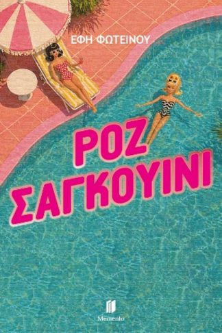 Ροζ σαγκουίνι