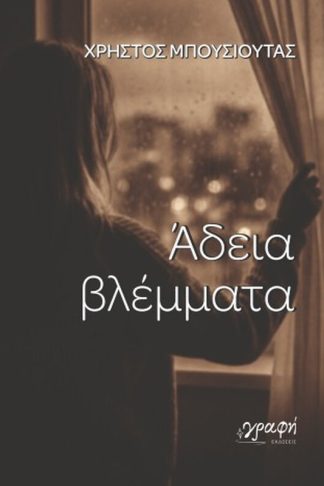 Άδεια βλέμματα
