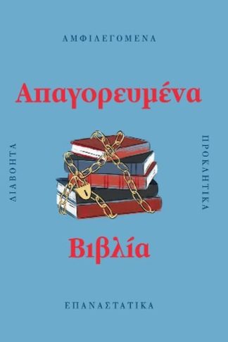Απαγορευμένα βιβλία