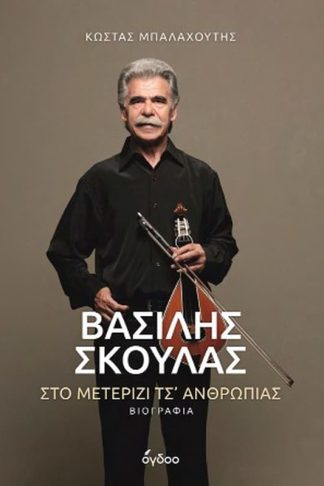 Βασίλης Σκουλάς
