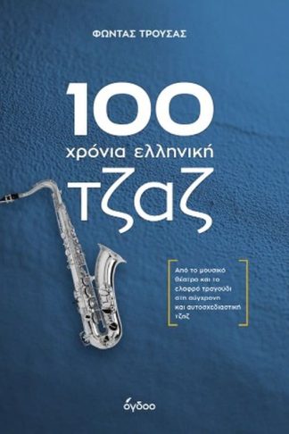 100 χρόνια ελληνική τζαζ