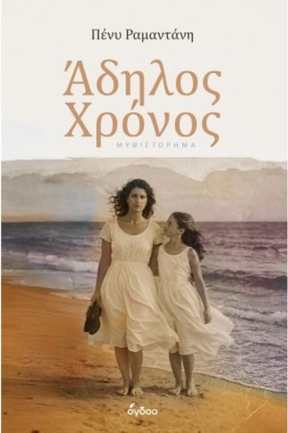 Άδηλος Χρόνος
