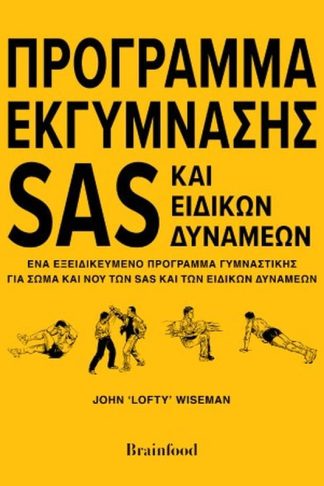 Πρόγραμμα Εκγύμνασης SAS και Ειδικών Δυνάμεων