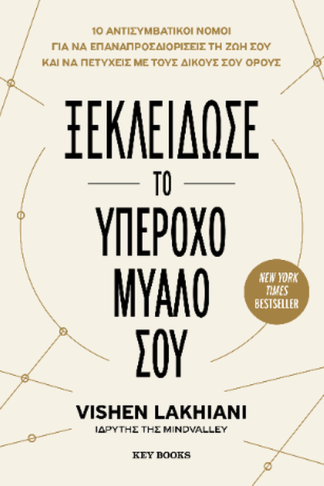 Ξεκλείδωσε το υπέροχο μυαλό σου