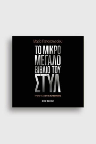 Το Μεγάλο Βιβλίο του Στυλ