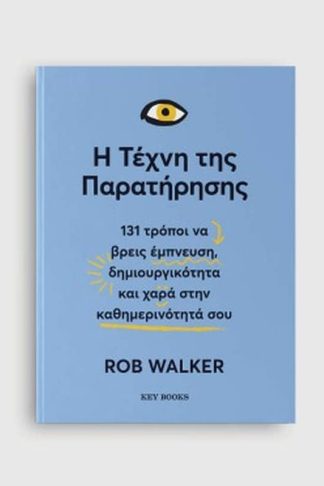 Η Τέχνη της Παρατήρησης