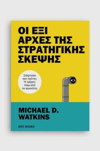 Οι Έξι Αρχές της Στρατηγικής Σκέψης