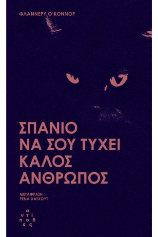 Σπάνιο να σου τύχει καλός άνθρωπος