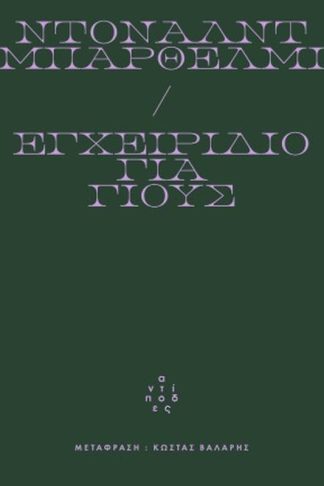 Εγχειρίδιο για γιους