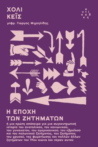 Η εποχή των ζητημάτων