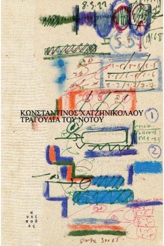 Τραγούδια του Νότου