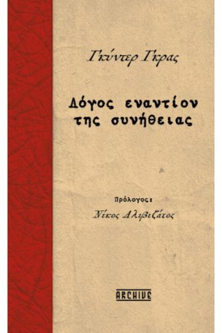 Λόγος εναντίον της συνήθειας