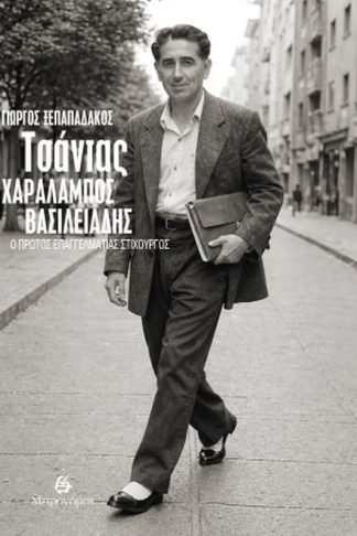 Τσάντας - Χαράλαμπος Βασιλειάδης