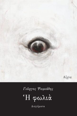 Η φωλιά