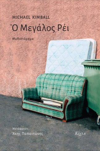 Ο Μεγάλος Ρέι