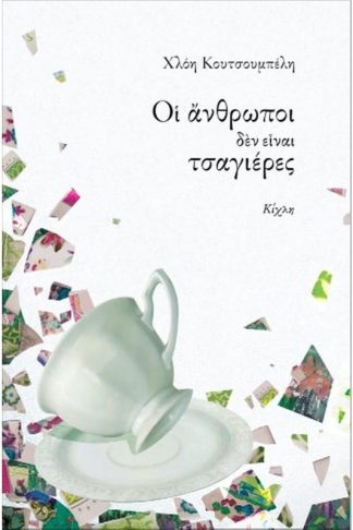 Οι άνθρωποι δεν είναι τσαγιέρες