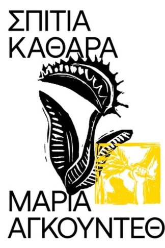 Σπίτια Καθαρά