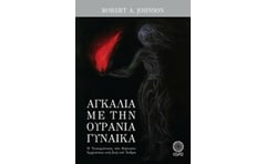 Αγκαλιά με την ουράνια γυναίκα