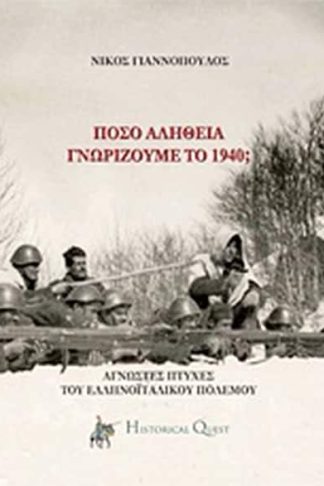 Πόσο αλήθεια γνωρίζουμε το ’40;