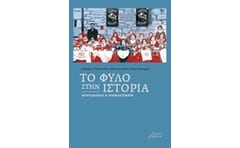 Το φύλο στην ιστορία