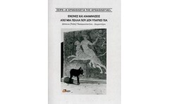 Εικόνες και αναμνήσεις από μια Πέλλα που δεν υπάρχει πια