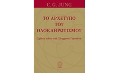 Το αρχέτυπο του ολοκληρωτισμού
