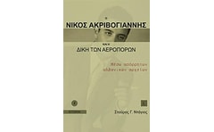 Ο Νίκος Ακριβογιάννης και η δίκη των αεροπόρων