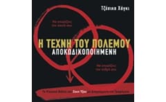 Η Τέχνη του Πολέμου αποκωδικοποιημένη