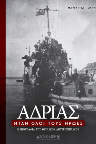 Αδρίας. Ήταν όλοι τους ήρωες
