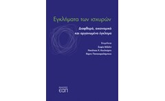 Εγκλήματα των ισχυρών