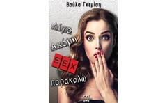 Λίγο ακόμα sex παρακαλώ