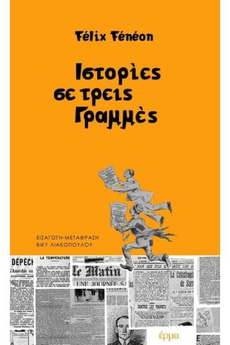 Ιστορίες σε τρεις γραμμές