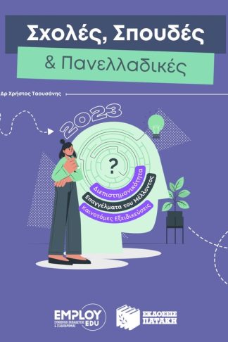 Σχολές