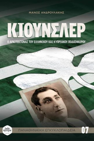 ΚΙΟΥΝΣΛΕΡ: Ο ΑΡΧΙΤΕΚΤΟΝΑΣ ΤΟΥ ΕΛΛΗΝΙΚΟΥ
