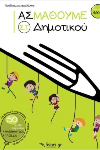 Βοήθημα Ας μάθουμε ΣT Δημοτικού