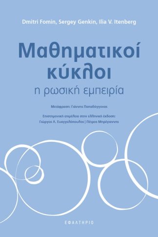 Μαθηματικοί κύκλοι