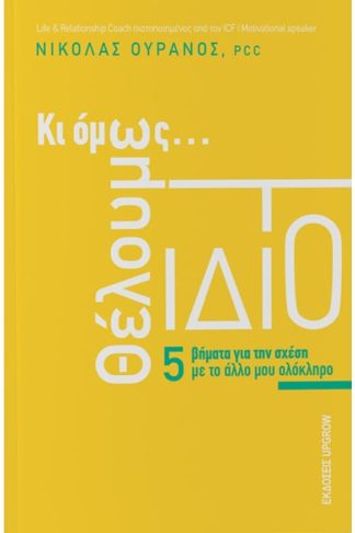 Κι όμως θέλουμε το ίδιο
