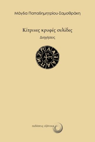 Κίτρινες κρυφές σελίδες
