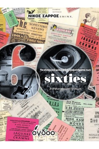 Τα ελληνικά μουσικά συγκροτήματα των sixties