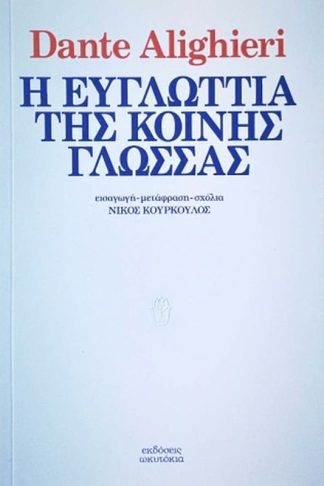 Η ευγλωττία της κοινής γλώσσας