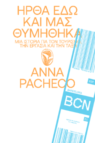 Ήρθα Εδώ και μας Θυμήθηκα
