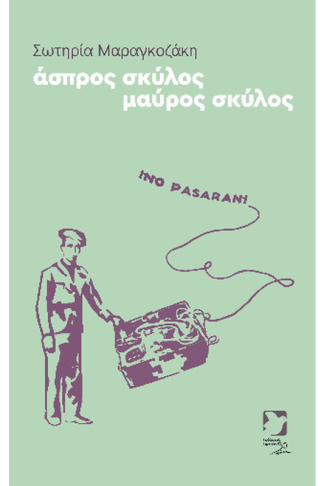 άσπρος σκύλος μαύρος σκύλος