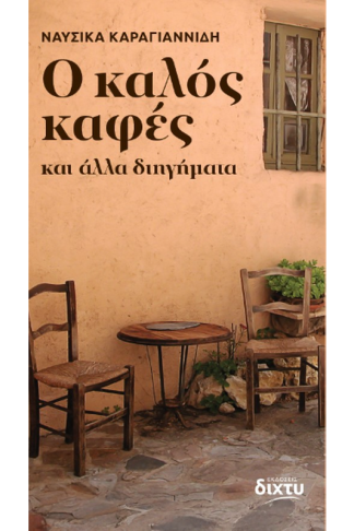 O καλός καφές