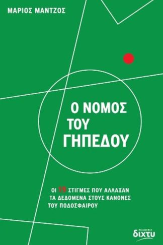 Ο νόμος του γηπέδου