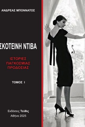 Σκοτεινή Ντίβα - Τόμος Ι